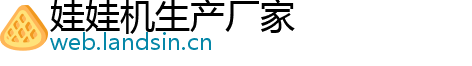 娃娃机生产厂家